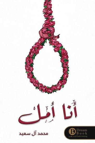 انا امل