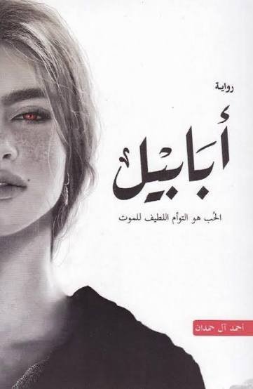 ابابيل