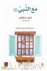 مع النبي
