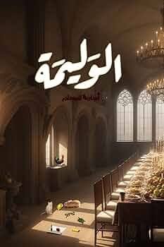 الوليمة