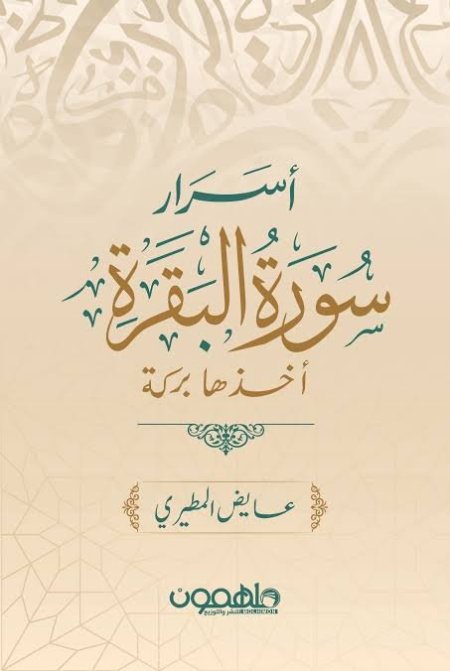 اسرار سورة البقرة .  أخذها بركة