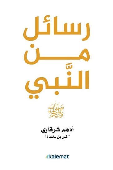 رسائل من النبي نسخة مذهبة