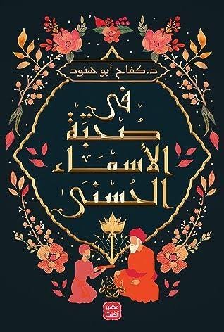 في صحبة اسماء الله الحسنى