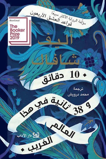 "10 دقائق و38 ثانية في هذا العالم الغريب