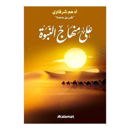 على منهاج النبوة