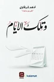 وتلك الايام