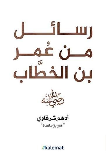 رسائل من عمر بن الخطاب