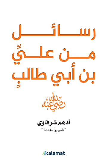 رسائل من علي بن ابي طالب