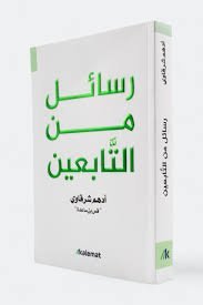 رسائل من التابعين