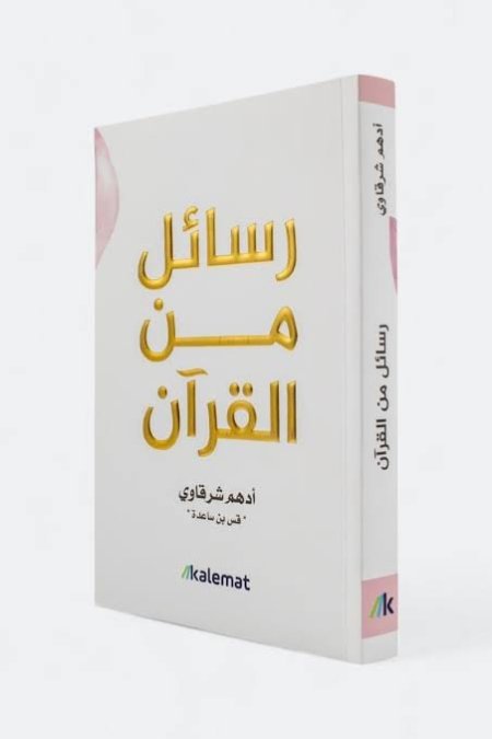رسائل من القرآن نسخة مذهبة