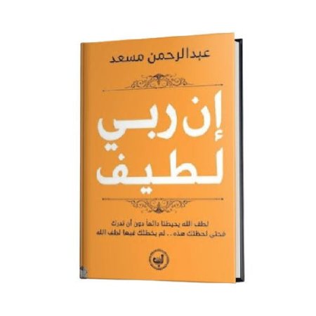 ان ربي لطيف