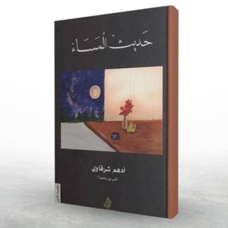حديث المساء