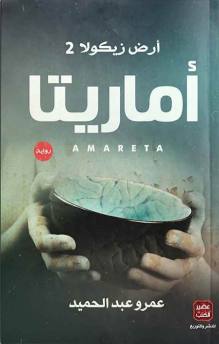 اماريتا