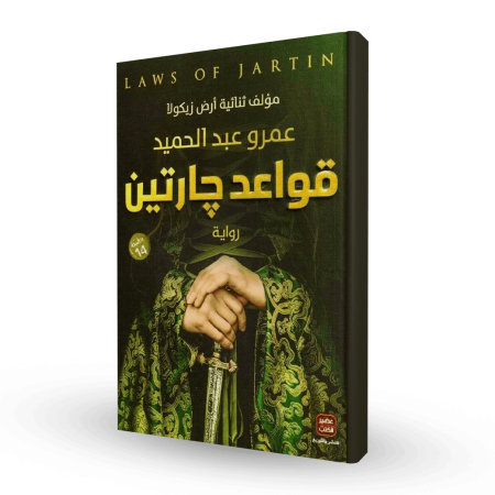 قواعد جارتين