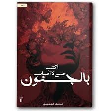 اكتب حتى لا يأكلني الشيطان