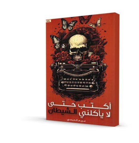 اكتب حتى لا يأكلني الشيطان