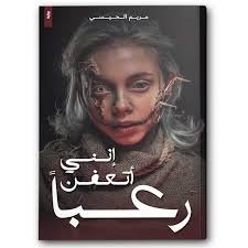 انني اتعفن رعبا
