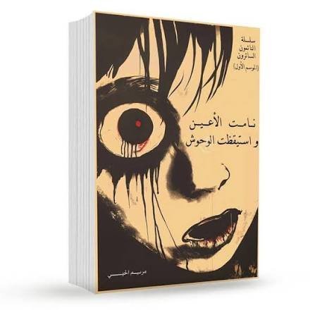 نامت الأعين واستيقظت الوحوش