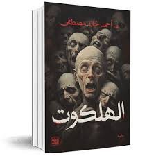 الهلكوت