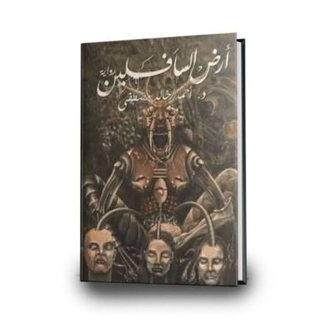 ارض السافلين