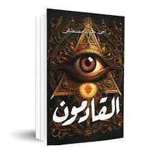 القادمون