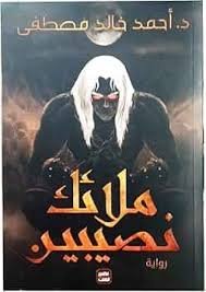 ملائك نصيبين