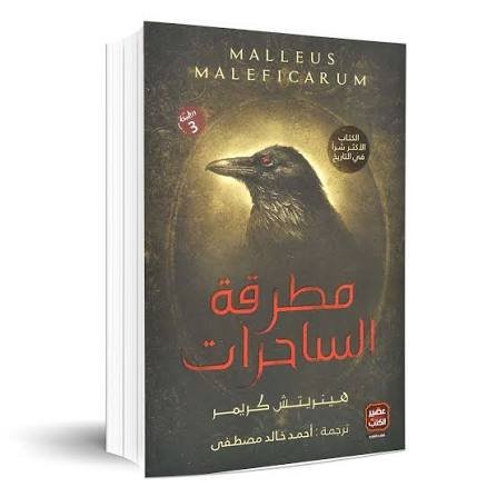 مطرقة الساحرات
