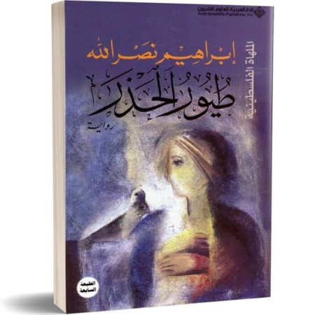 طيور الحذر