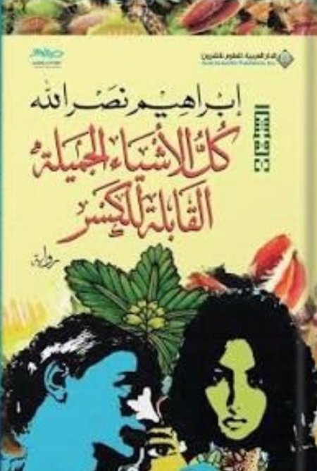 كل الأشياء الجميلة القابلة للكسر