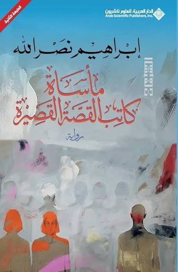 مأساة كاتب القصة القصيرة