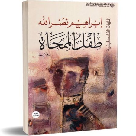طفل الممحاة