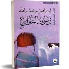 زيتون الشوارع