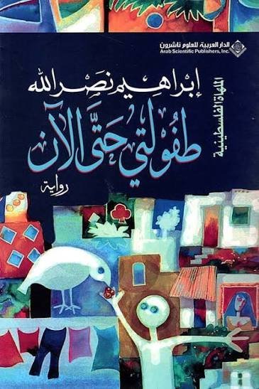 طفولتي حتى الان