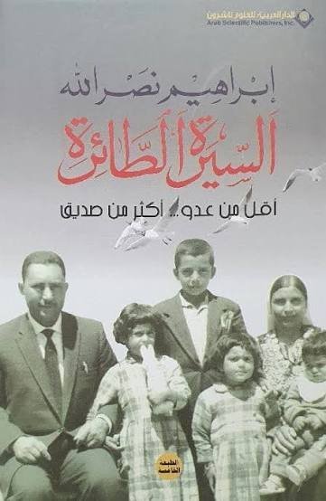السيرة الطائرة