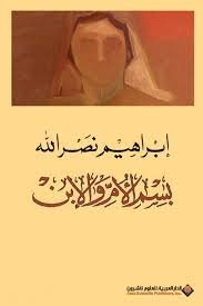 بسم الام والابن