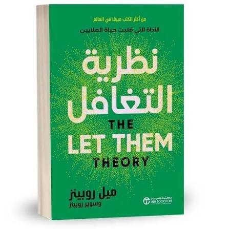 نظرية التغافل The Let Them Theory