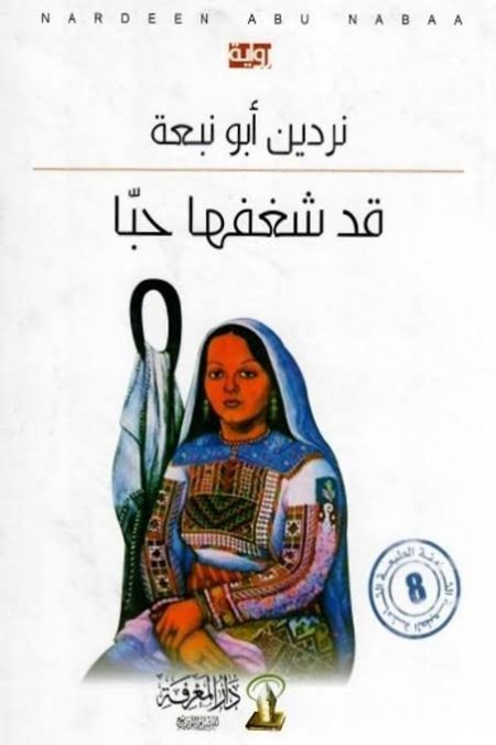 قد شغفها حبًّا