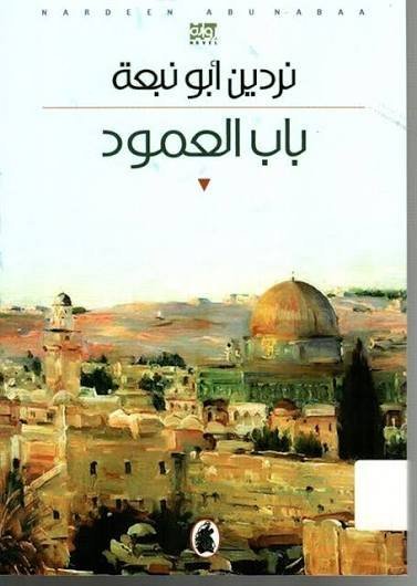 باب العمود
