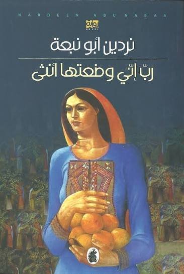 ربّ إني وضعتها أنثى