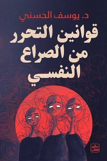 قوانين التحرر من الصراع النفسي { طبعة  ملونة }