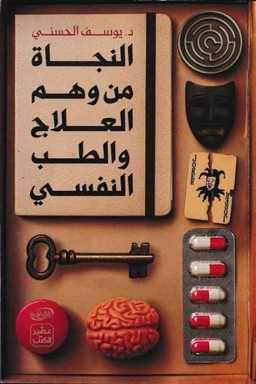 النجاة من وهم العلاج والطب النفسي