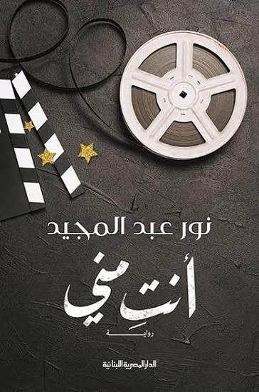 أنتِ مني