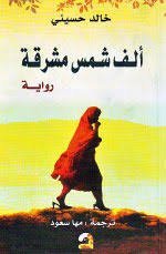 ألف شمس مشرقة