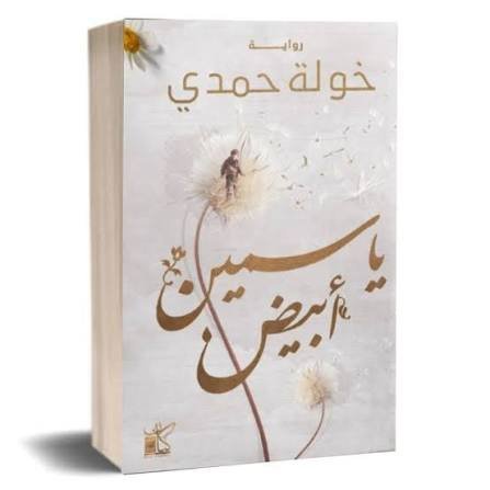 ياسمين اابيض