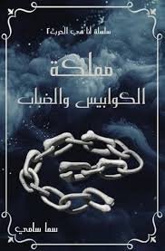 مملكة الكوابيس والضباب . سلسلة أنا هي الحرب 2