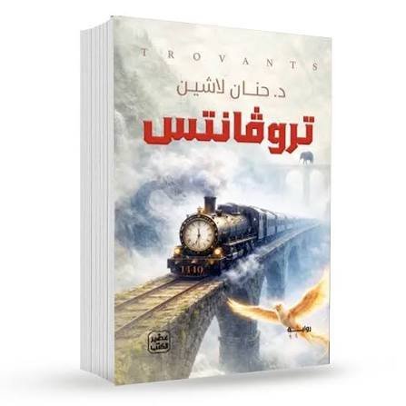 تروفانتس
