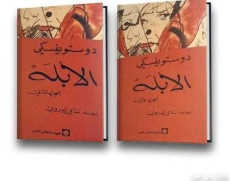 الابله 1 ـ 2