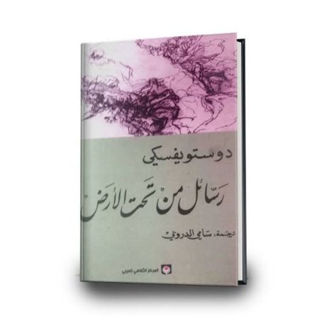 رسائل من تحت الأرض