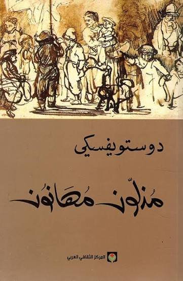 مذلون مهانون