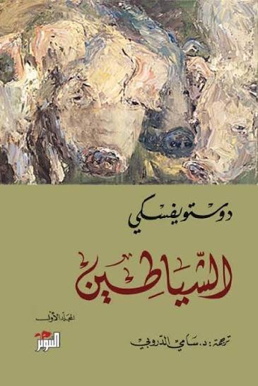 الشياطين 1 ـ 2